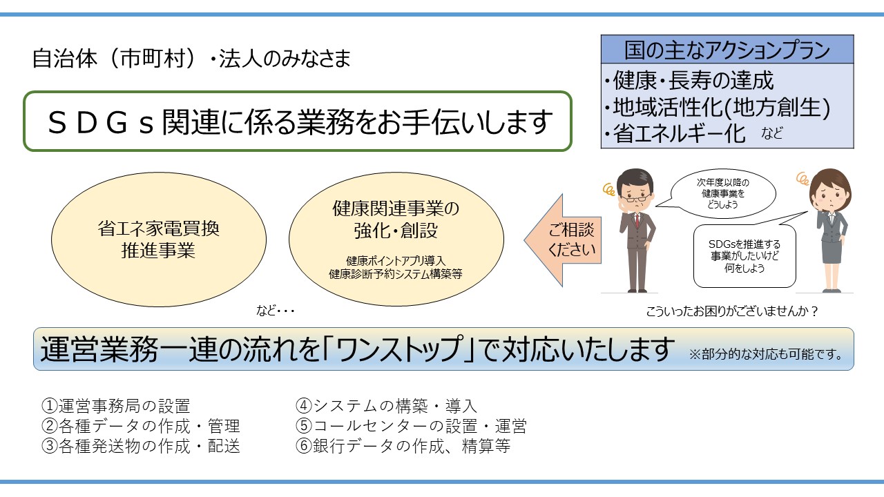 SDGs関連に係る業務をワンストップでお手伝いします